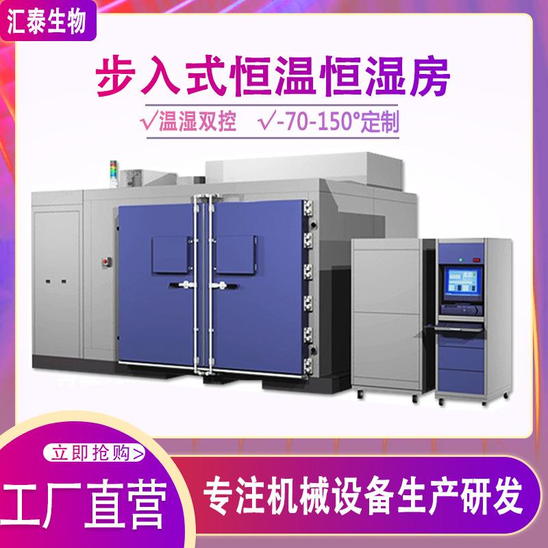 大型步入式恒温恒湿老化房实验室研究测试模拟环境高低温试验箱
