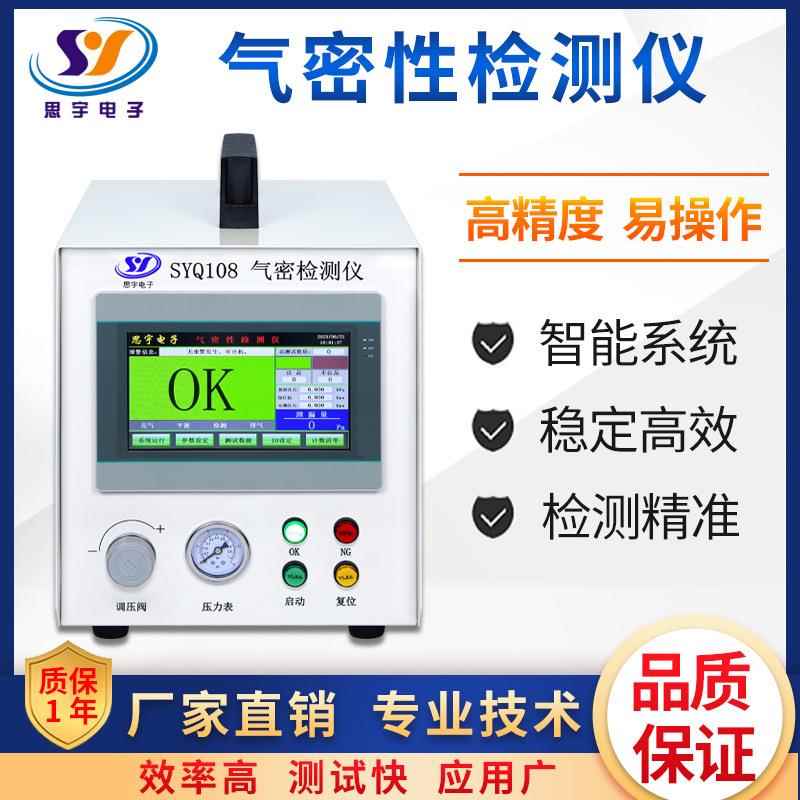 电池包气密性检测仪密封检漏气仪密性测试检仪SYQ108厂家直销防水