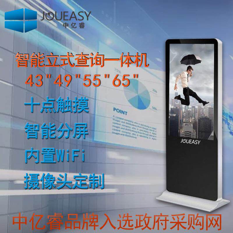 JOUEASY/中亿睿立式广告机43/49/55/65寸落地液晶发布视频机厂家
