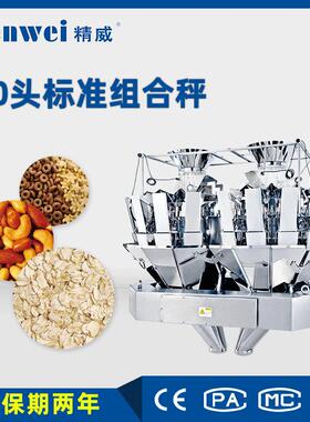高速混料组合秤多种食品混合定量称重秤设备20头组合秤专业定制