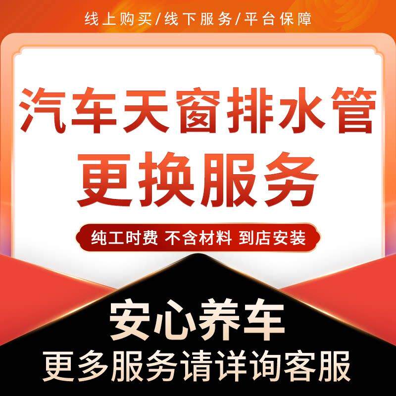 【到店安装】汽车天窗前排水管(两根)更换服务工时费 不含材料