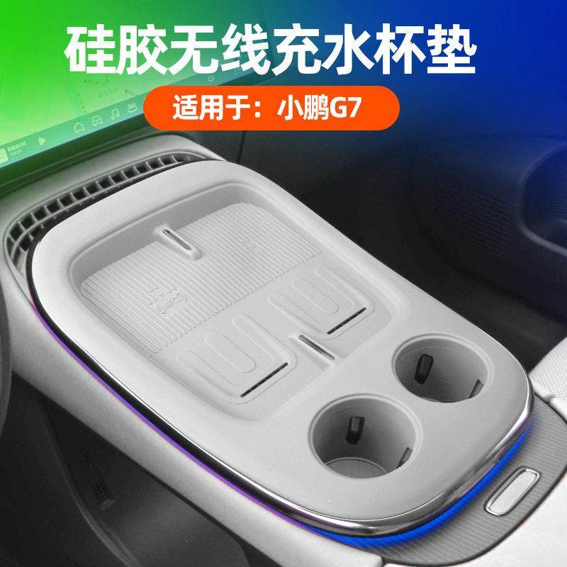 适用小鹏G7内饰配件无线充电垫硅胶中控水杯汽车用品防尘改装配件