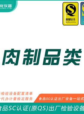 肉制品类食品SC认证(QS认证)出厂的检验检测设备