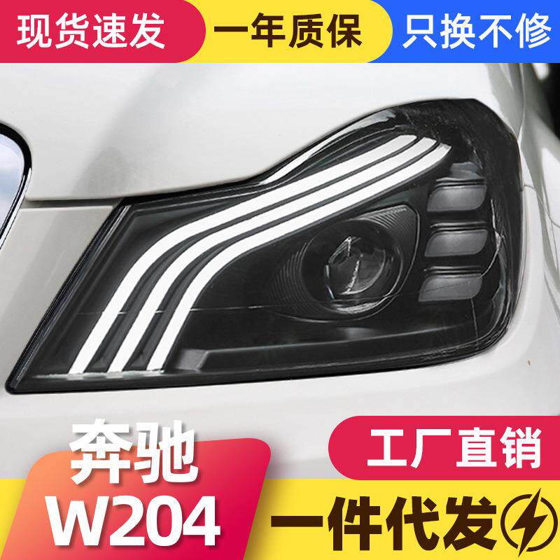 适用于11-14款奔驰C级W204大灯总成改装迈巴赫LED日行灯透镜大灯