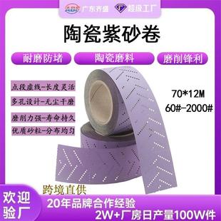 旋风孔多孔干磨紫砂卷70mm 12M陶瓷磨料汽车无尘打磨植绒紫砂