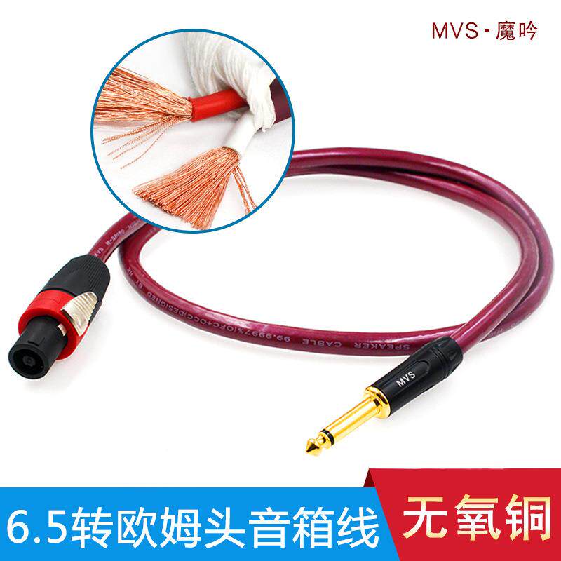 MVS卡农欧姆头转6.35喇叭线音响功放连接线6.5转欧姆头音箱线