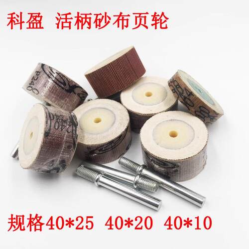 科盈牌10*103活轴SAI砂布页轮（8目~0*600目）活轴带叶轮磨柄头