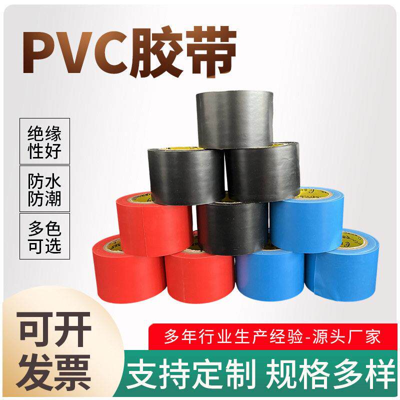 pvc工业胶带彩色PVC防水阻燃电线缠绕彩带电路修补电工胶带