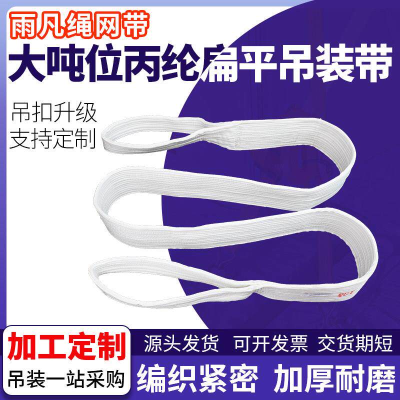 雨凡扁平吊车吊装带起重酸洗白色双扣丙纶吊带1/2/3/5/10吨大吨位