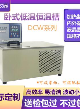 DC0506W卧式低温恒温水浴槽卧式低温恒温槽