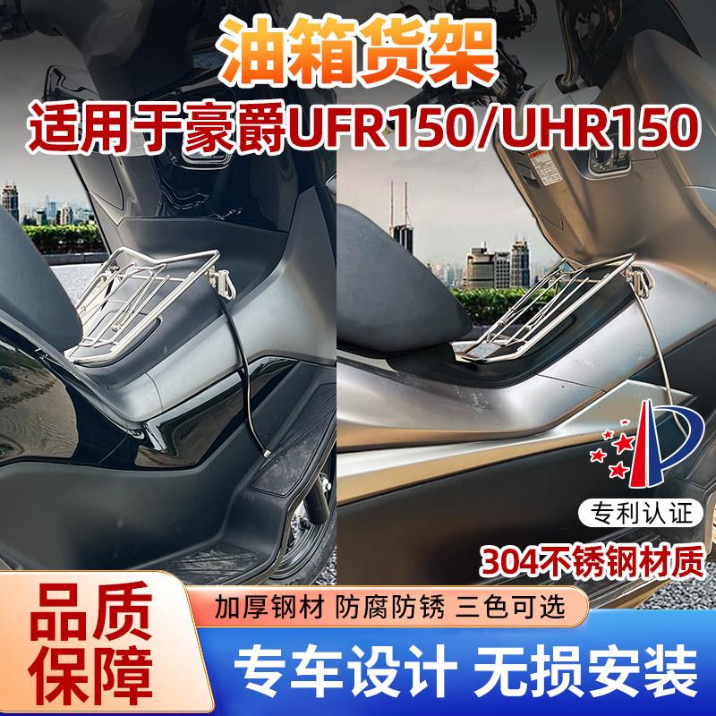 适用于豪爵UHR150UFR150改装配件油箱置物支架弯梁支架挂钩中货架