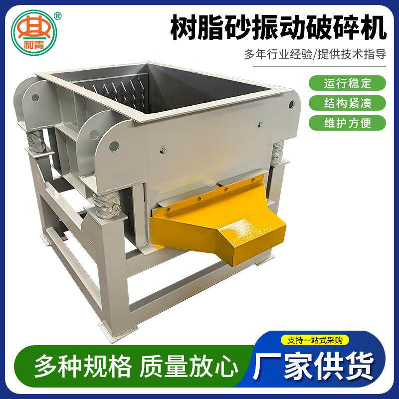 厂家树脂砂振动破碎机震动再生砂块破碎机树脂砂振动破碎机