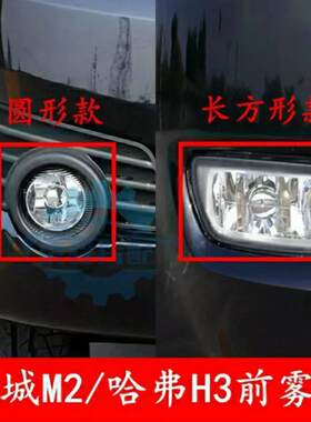 长城哈弗H3前雾灯长城M2老哈弗CUV前雾灯前杠防雾灯保险杠灯总成