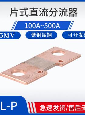 FL-P逆变片式扁分流器100A150A200A300A400A500A75mV焊机取样电阻