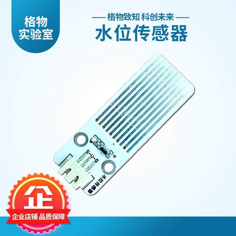 格物 水位传感器水深检测模块创客作品人工智能编程教育开源硬件