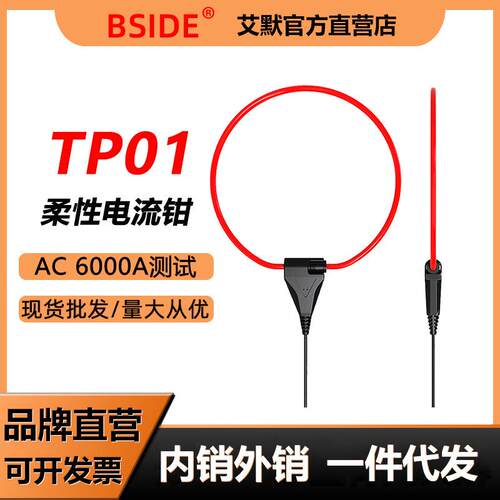 艾默BSIDE-TP01仪器专用柔性线圈柔性电流钳多功能万用表测试电流