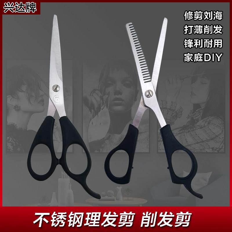 兴达牌不锈钢理发剪削发剪家庭发廊用剪刘海儿童理发平剪打薄牙剪
