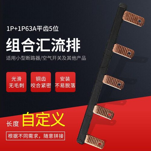 高科汇流排1P63A平齿5位组合式汇流排铜汇流排电气汇流排AI