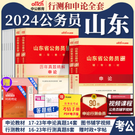 中公山东省考2024年山东省公务员考试用书行测和申论考公教材历年真题试卷题库5000题山东公务员省考资料a公考b刷题行政执法类2025