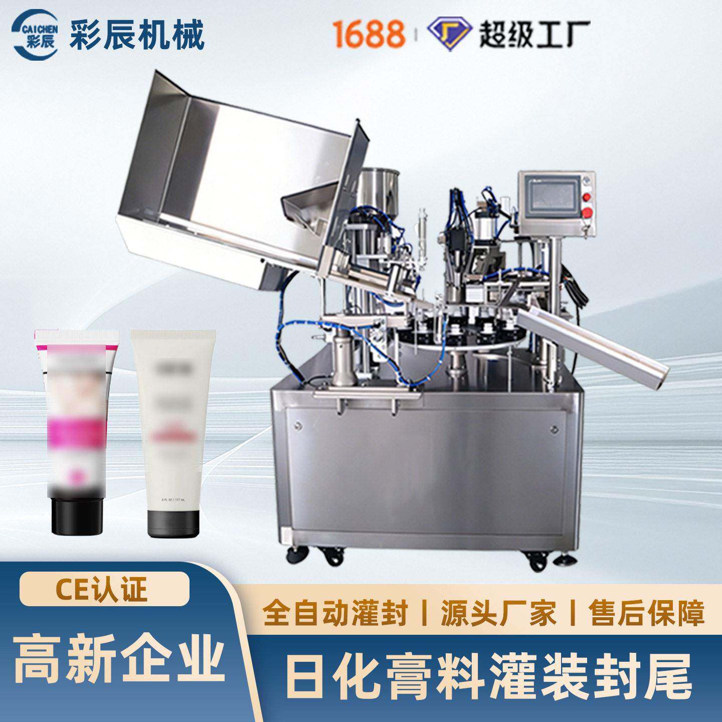 彩辰全自动软管剃须膏灌封机脱毛膏日化膏体软管灌装封口生产设备