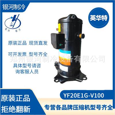 英华特YF20E1G-V100低温制冷压缩机3P低温喷气焓R404 380V新机