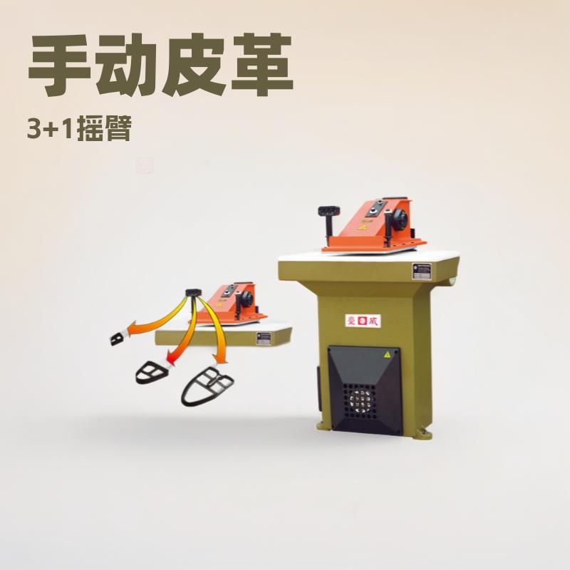多模刀模3+1摇臂摆臂制鞋机械海绵珍珠棉手动皮革摇臂啤机
