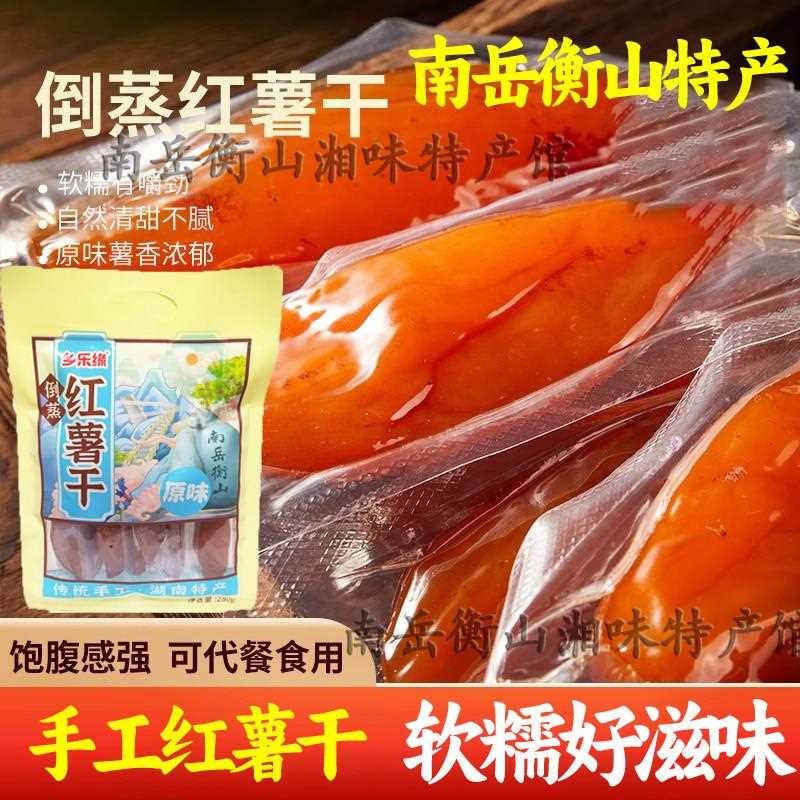 倒蒸红薯干软糯香甜南岳衡山湖南土特产乡乐缘烤番薯条零食小吃