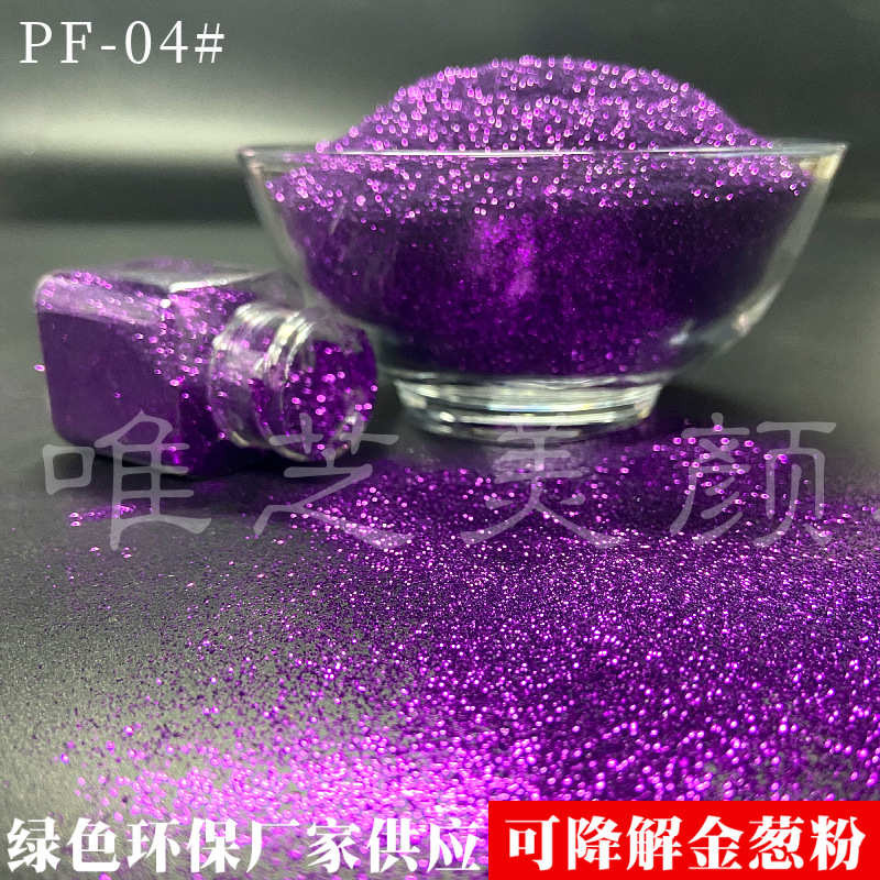 pla可再生降材料金葱闪闪粉可降解 粉可粉