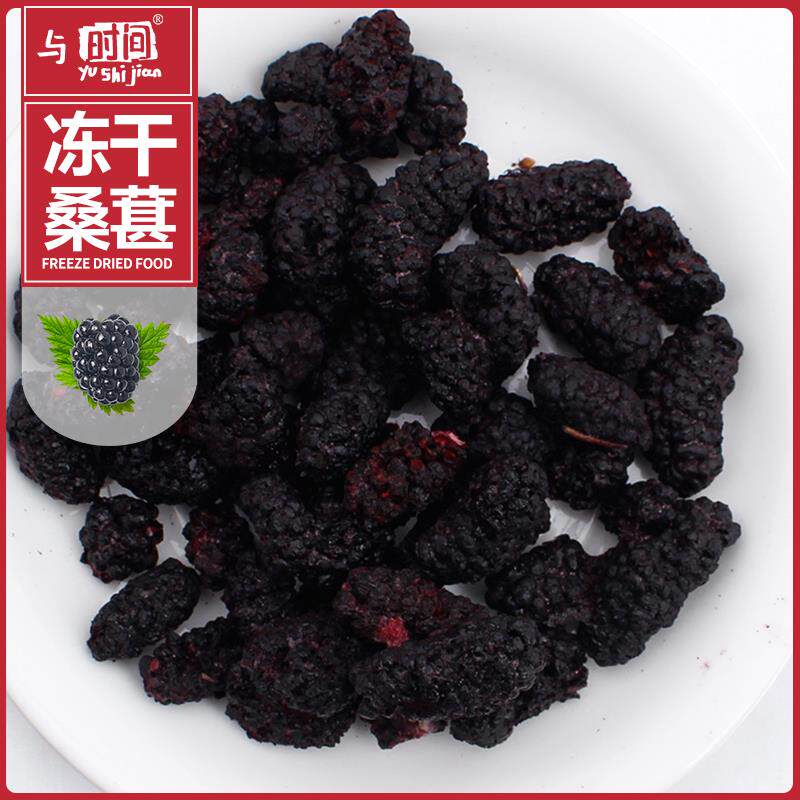 FD冻干桑葚粒整颗黑桑葚食品冲泡即食休闲零食水果干包邮