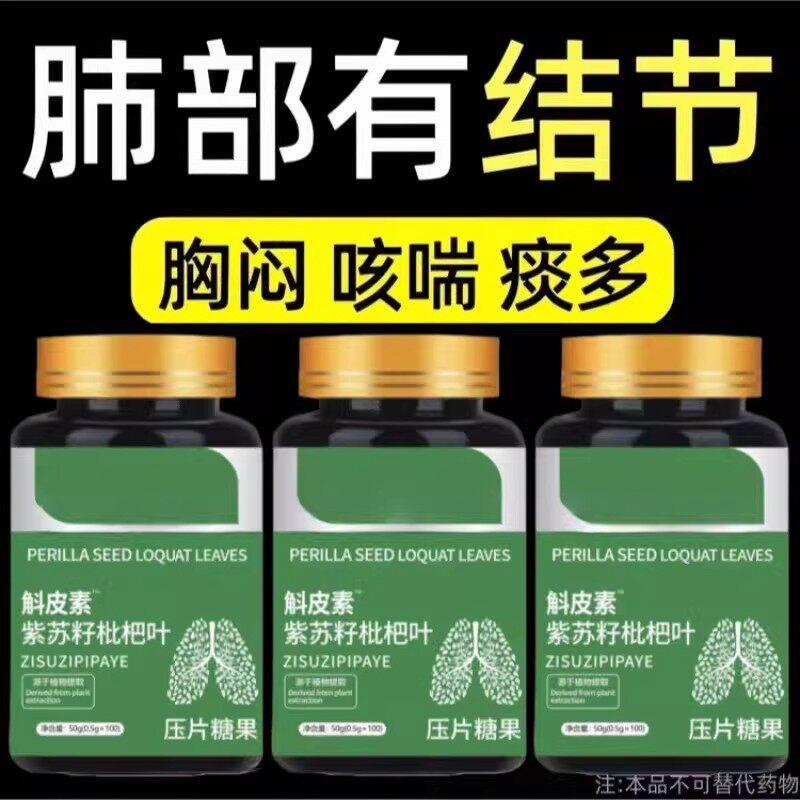 肺部有结节】胸闷痰多咳喘有结节斛皮素紫苏籽枇杷叶润肺止咳成人