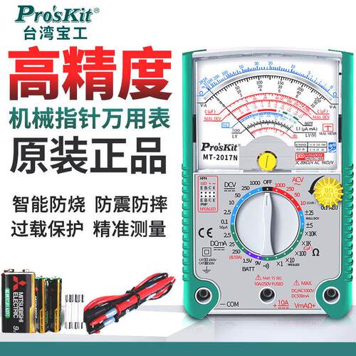 台湾宝工指针式万用表高精度MT-2017N防烧老机械电工万用表笔特尖