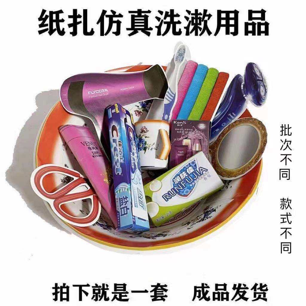 丧葬用品洗漱洗护套装殡葬祭祀白事五期周年清明七月半祭奠纸扎