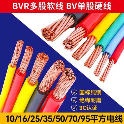 国标电线 线电缆BV/bvr10/16/25/35/50/70/95平方家用多股铜芯软