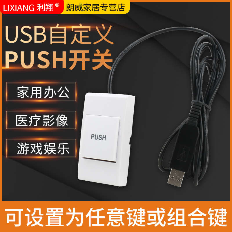 医用手按式USB开关 USB脚踏开关 手持按键PUSH开关 B超工作站截图