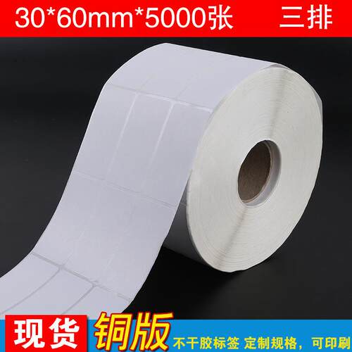源头工厂铜版纸不干胶 条码贴纸 物流标签纸 30*60mm三排5000张