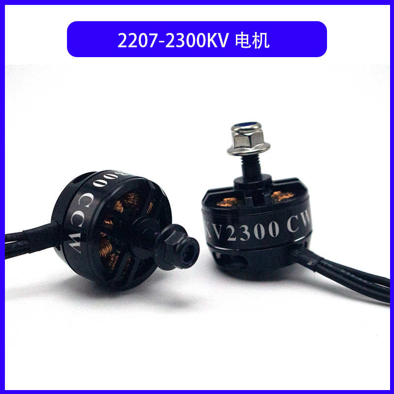 厂家穿越机 2207-2300KV 3- 5寸螺旋桨  竞速 FPV 无刷电机马达
