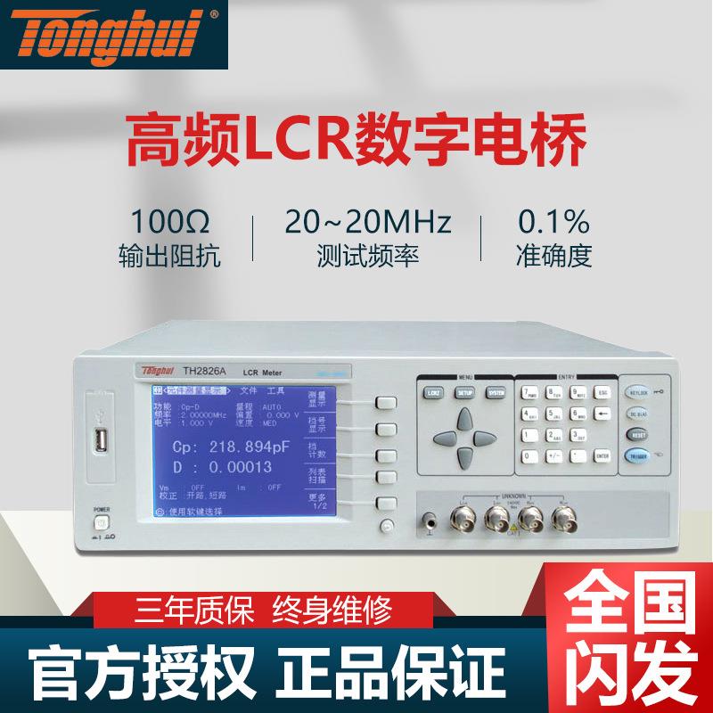 同惠TH2826/TH2826A高频LCR数字电桥