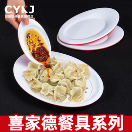 喜家德餐具饺子盘商用汤碗，密胺蘸醋碟小吃，凉菜盘饺子馆专用水饺盘