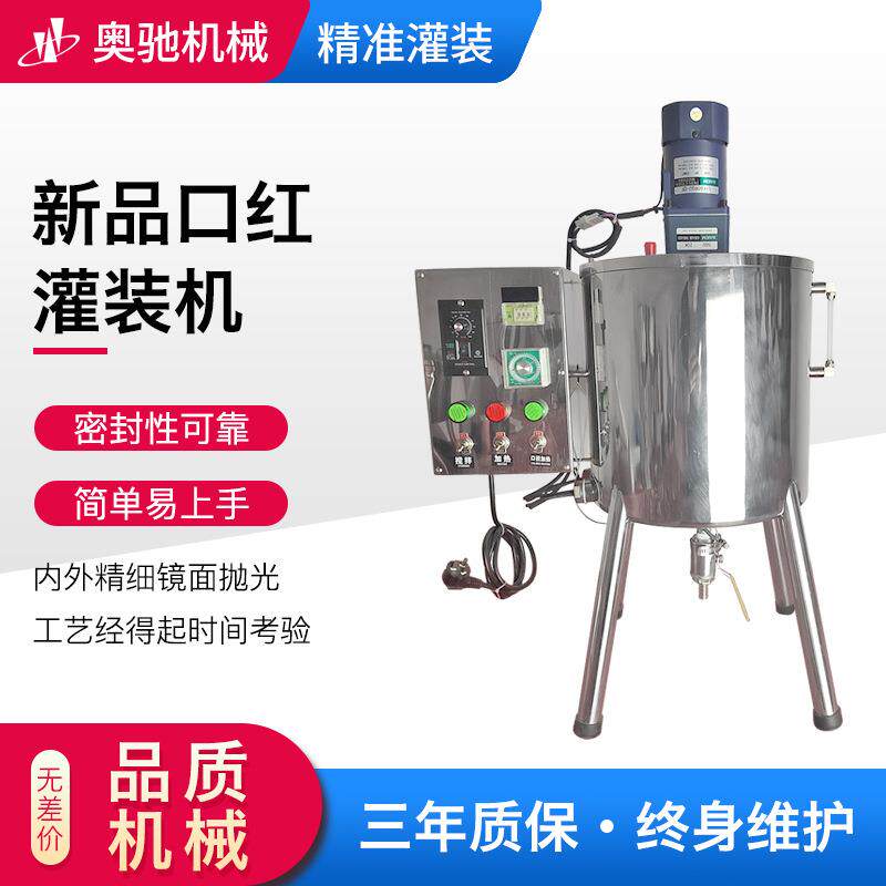 新品口红灌装机不锈钢抛光自动灌装机搅拌桶化妆品定量灌装机设备