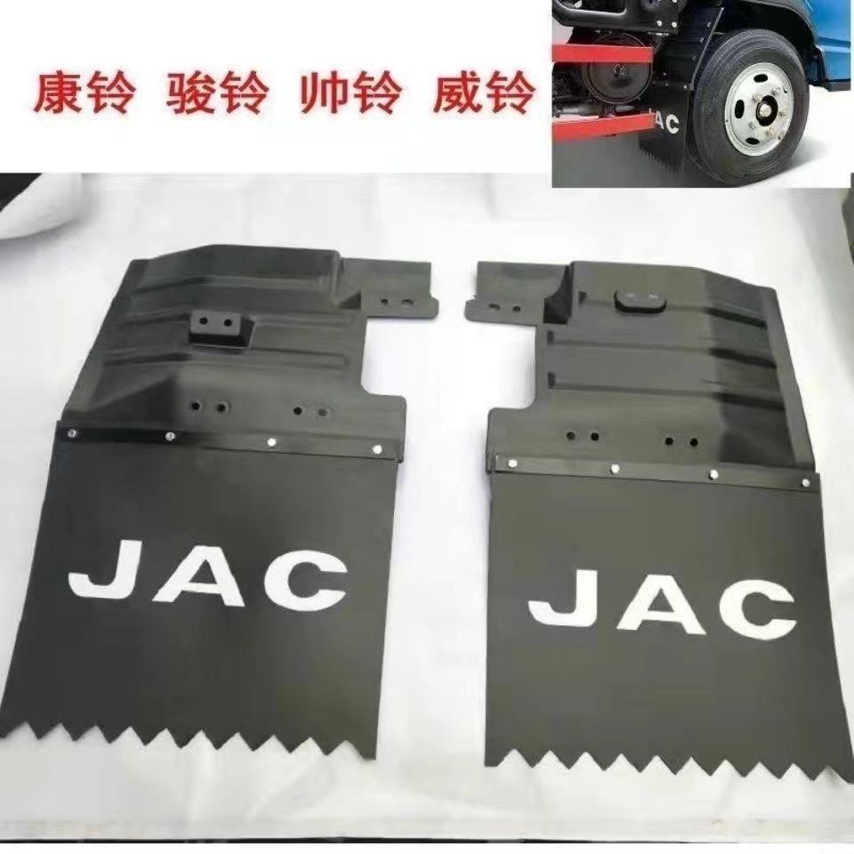 JAC江淮货车配件康铃骏铃威铃好运鼎力前挡泥板总成挡泥瓦挡泥皮
