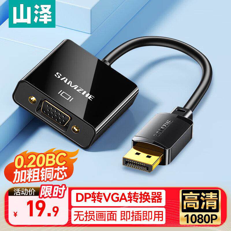 山泽 DP转VGA母头转换器 转接头线台式主机电脑接显示器高清线1米
