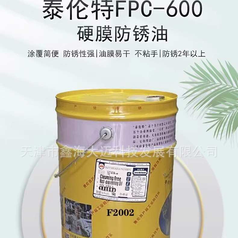 厂家直销泰伦特FPC-600金黄色硬膜防锈油泰伦特FPC-600代码F2002