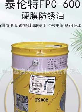 泰伦特FPC-600金黄色硬膜防锈油泰伦特FPC-600代码F2002  16KG