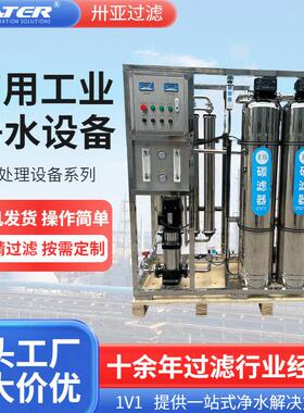 反渗透水处理设备制行业反渗透纯水设备地下水净化反渗透设备