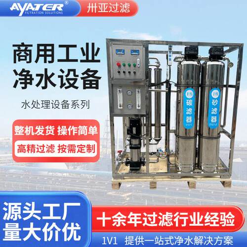 反渗透水处理设备制行业反渗透纯水设备地下水净化反渗透设备