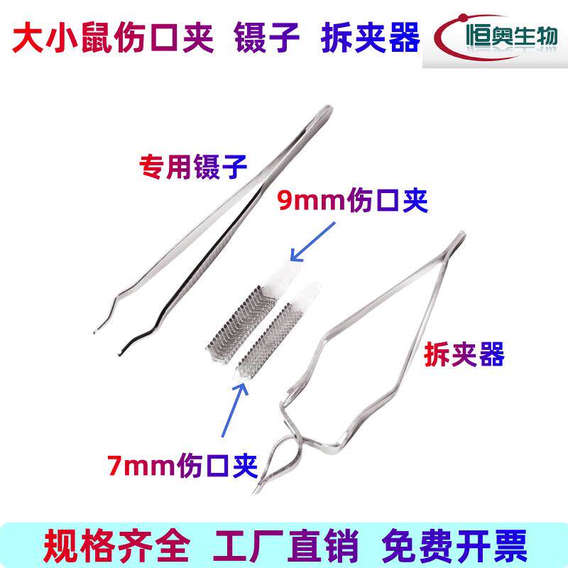 实验大小鼠伤口夹连续缝合器缝合钉皮肤夹合器拆夹器7号9号老鼠创