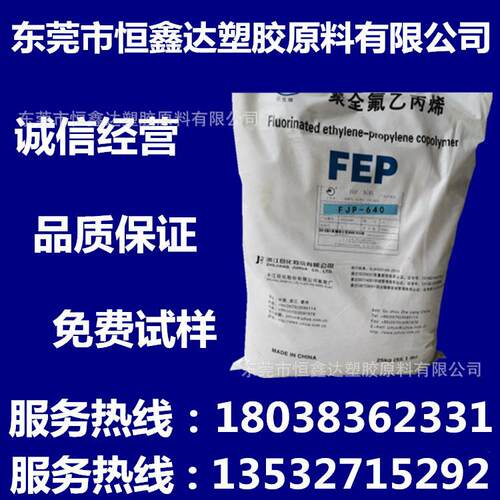 FEP浙江巨化FJP-T2挤出注塑耐高温耐化学电线护套管子薄膜