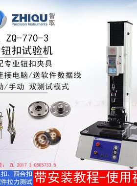 ZQ-770-3电动钮扣拉力试验机服装纽扣四合扣五爪扣拉力测试机