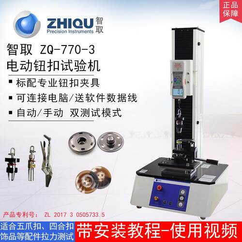 ZQ-770-3电动钮扣拉力试验机服装纽扣四合扣五爪扣拉力测试机