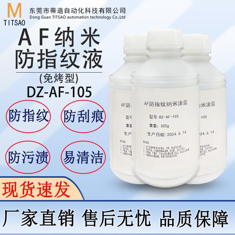 爆款AF防指纹油免烤玻璃手机疏油层无味疏水防污纳米指纹液